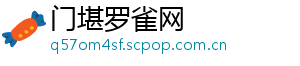 门堪罗雀网